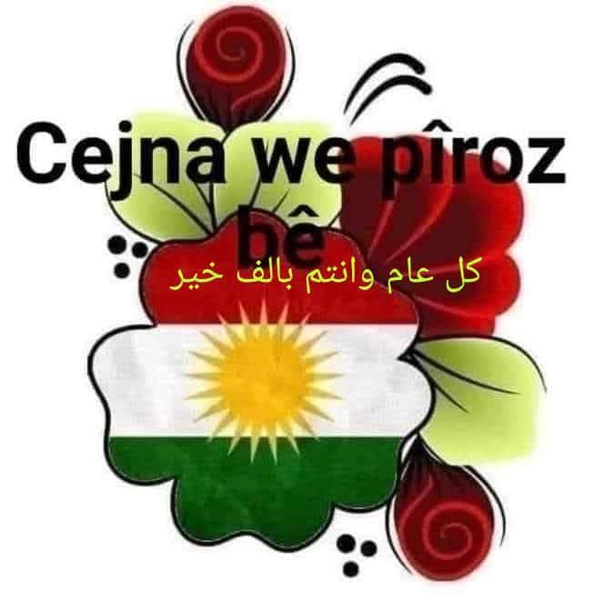 MuhemdSaadoon's tweet photo. Cejna qurbanê li miletê kurd pîroz be.  
Bi hêvîme ku Cejna tê rewşa hemî parçeyên kurdistanê xweştir be. https://t.co/l4nNfP8ndH