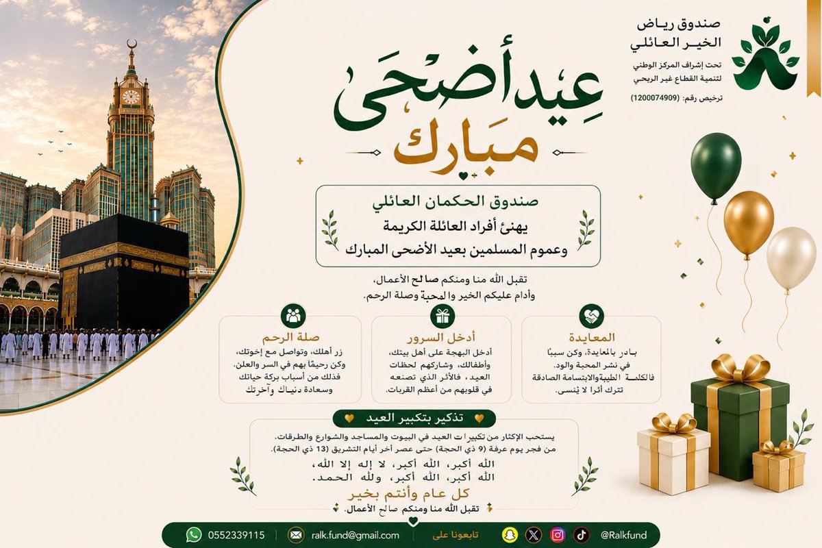 Ralkfund's tweet photo. يسر صندوق رياض الخير العائلي أن يهنئكم بحلول عيد الأضحى المبارك  ..

كل عام وأنتم بخير ..
 
✨وتقبل الله منا ومنكم صالح الأعمال ✨

#صندوق_رياض_الخير_العائلي
#صندوق_الحكمان_العائلي
#عيد_الأضحى_المبارك 
#كل_عام_وأنتم_بخير https://t.co/0OttrQ4YZ3