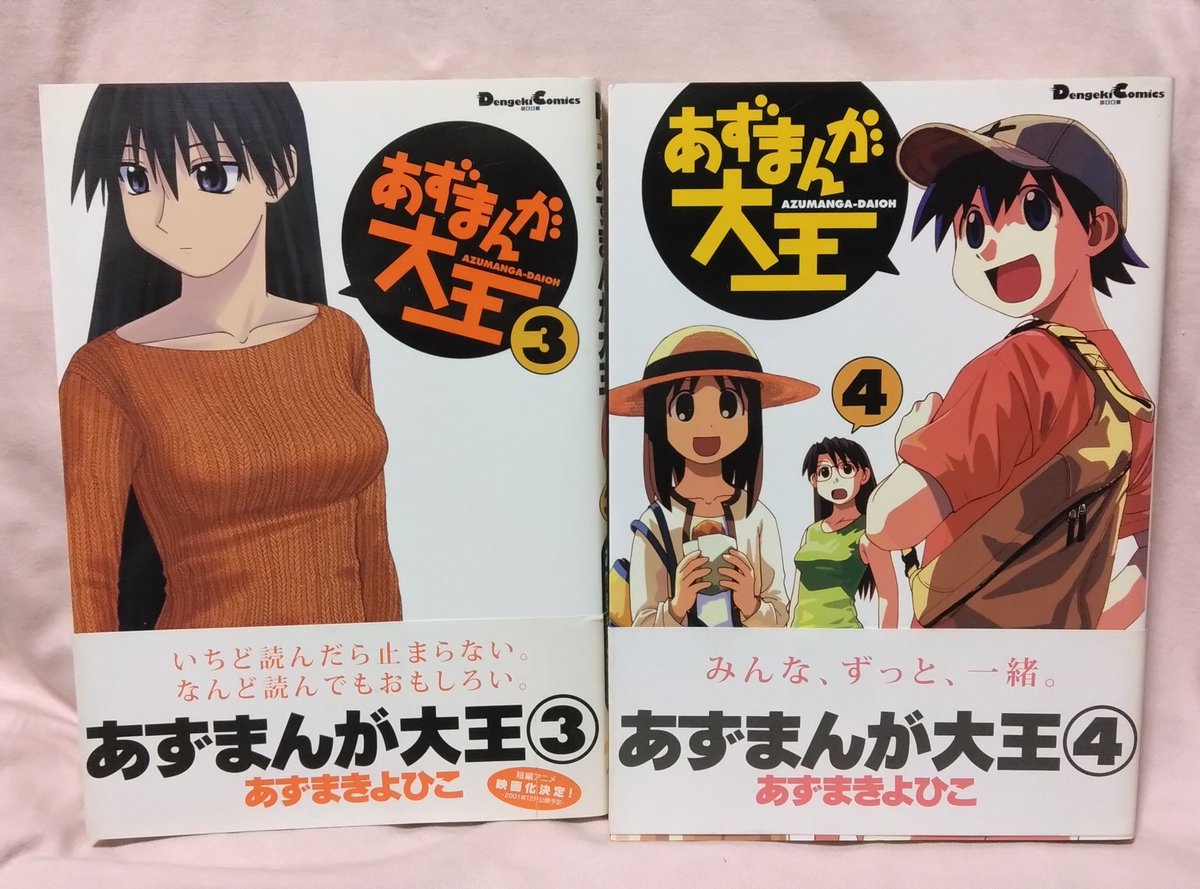 あずまんが大王』 第1～4巻 （あずまきよひこ）