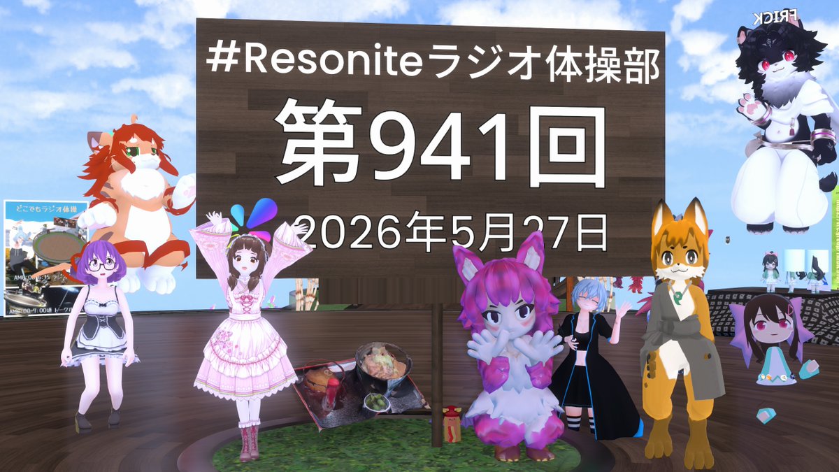 朝7時は #Resoniteラジオ体操部 。 朝6時からBigscreen Beyond 2eを