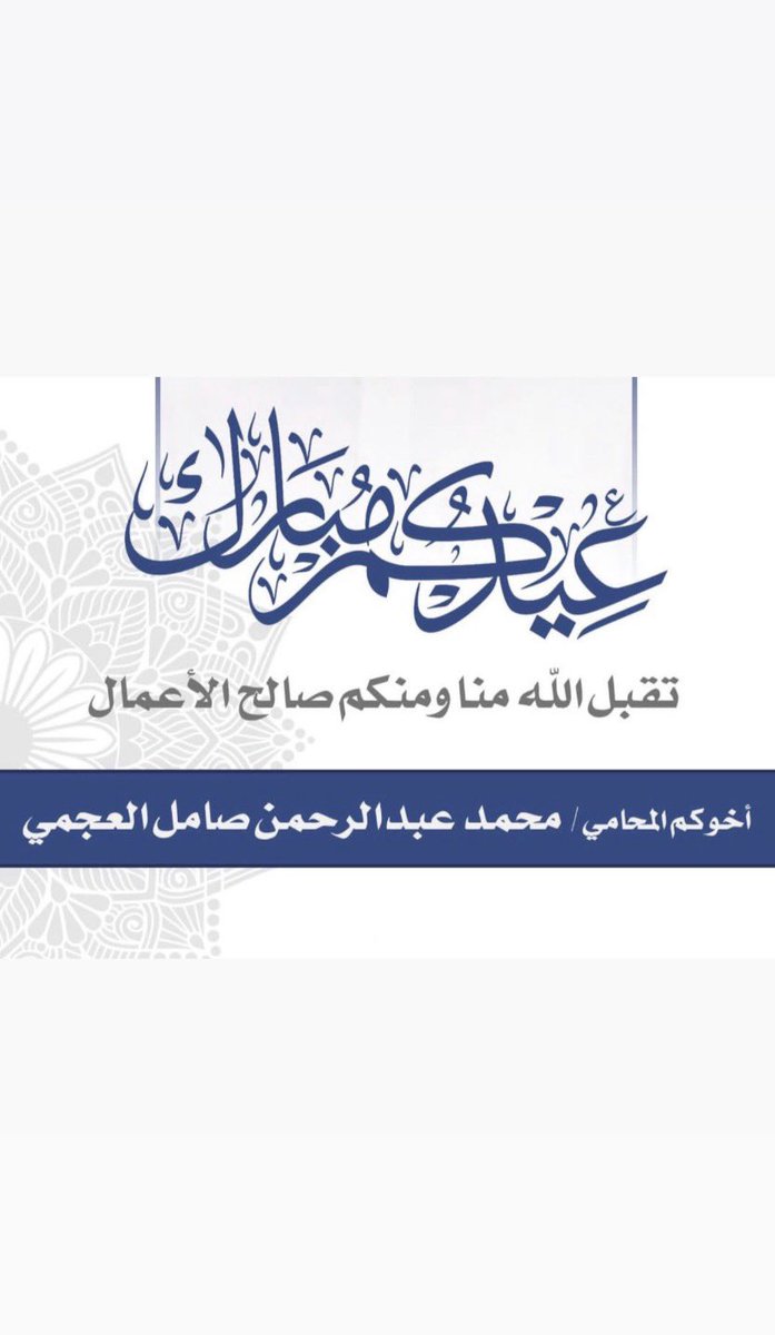 المحامي/ محمد عبدالرحمن آل صامل tweet media