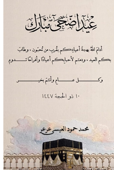 malessa4's tweet photo. اتقدم لكم بأصدق التهاني و أعطر التبريكات بمناسبةحلول  عيد الاضحى المبارك .
 سائلاً المولى  عزّ و جلّ  أن يعيده علينا جميعاً أعواماً عديدة وأزمنةً مديدة والجميع في أحسن حال  وسائر بلاد المسلمين في أمن وأمان وعز وتمكين . 
وكل عام وأنتم بخير https://t.co/lBtnNSGZBl