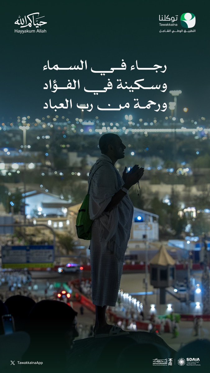 TawakkalnaApp's tweet photo. رجاءٌ يملأ القلوب..
ويقينٌ بكرم الله ورحمته.
#توكلنا
#حياكم_الله https://t.co/khhhbP2UQQ