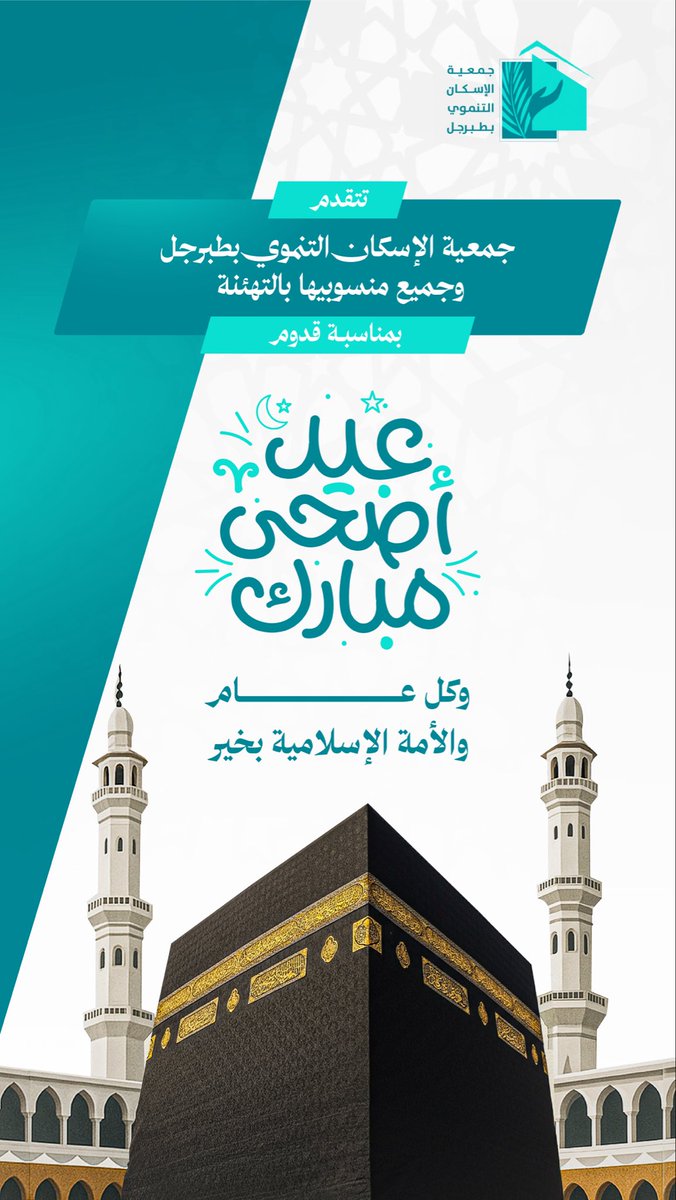 TaHousing's tweet photo. عيد أضحى مبارك 
كل عام وانتم بخير
#عيد_الأضحى https://t.co/m8d2qQUqFe