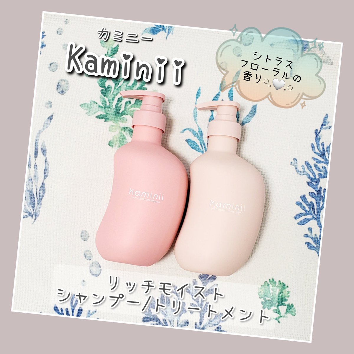 カミニーさまからいただきました🍀 Kaminii リッチモイストシャンプー