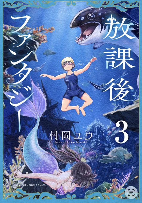 『放課後ファンタジー』は3巻まで発売中。
6月最終回で、7月最終第4巻発売。
ぜひ、合わせてお楽しみくださいませ。
漫研部員の高校生達が時空を超えて冒険する青春ファンタジーです。
https://t.co/Mpb1b53ss9 