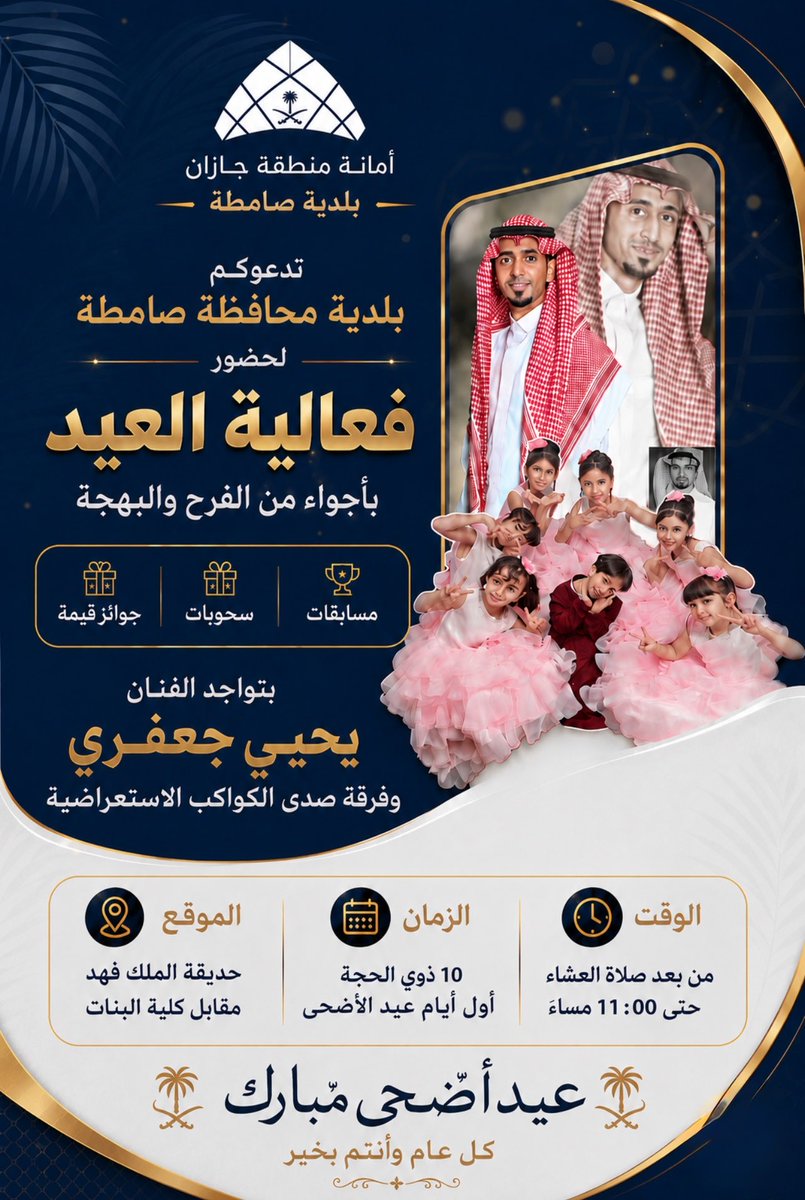 Samitahsa's tweet photo. #بلدية_محافظة_صامطة
أول أيام عيد الأضحى… موعدكم مع الفرح 🎉✨

فعاليات وأجواء احتفالية مميزة بانتظاركم
⏰ بعد صلاة العشاء
📍حديقة الملك فهد

#مدن_مزدهرة_وأعياد_عامرة https://t.co/Axk4ETCQBj