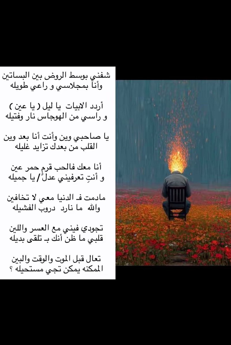 hwjys0's tweet photo. شفني بوسط الروض بين البساتين
   وأنا بمجلسي وراعي طويلة

أردد الأبيات يا ليل (يا عين)
وراسي من الهوجاس نارٍ فتيلة

يا صاحبي وين وأنت أنا بعد وين
  القلب من بعدك تزايد غليله

أنا معك فالحب قرمٍ حمر عين
وأنت تعرفيني عدل / يا جميلة

ما دمت فالدنيا معي لا تخافين
  والله ما نارد دروب الفشيلة

تجودي معي مع العسر واللين
قلبي ما ظن أنك بتلقى بديله

تعال قبل الموت والوقت والبين
  المكنة يمكن تجي مستحيلة