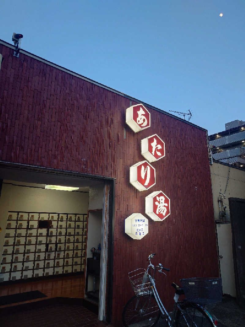 HAJIME_MIYAMURA's tweet photo. (＠ あたり湯 in 東京都, 大田区) https://t.co/Z4RKppsYNQ https://t.co/CZX69keop1