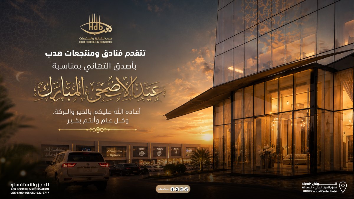 HDBHotels's tweet photo. أعاده الله علينا وعليكم بالخير واليمن والبركات وكل عام وأنتم بخير ✨️ https://t.co/jVYvSS3am4
