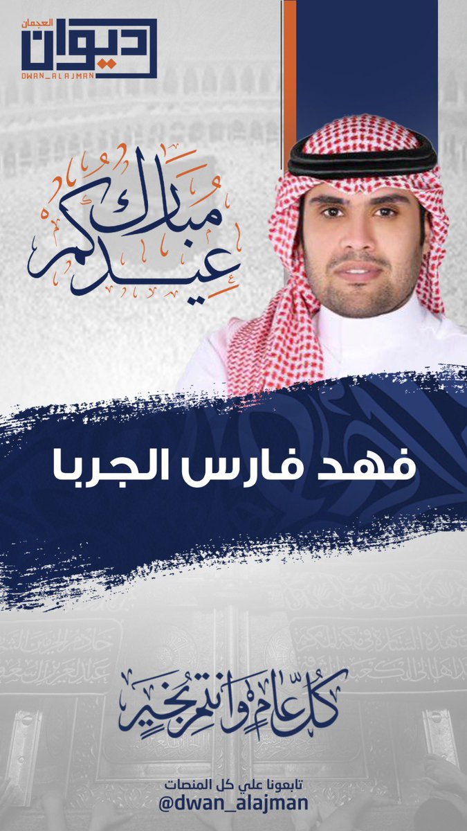 ديوان العجمان tweet media