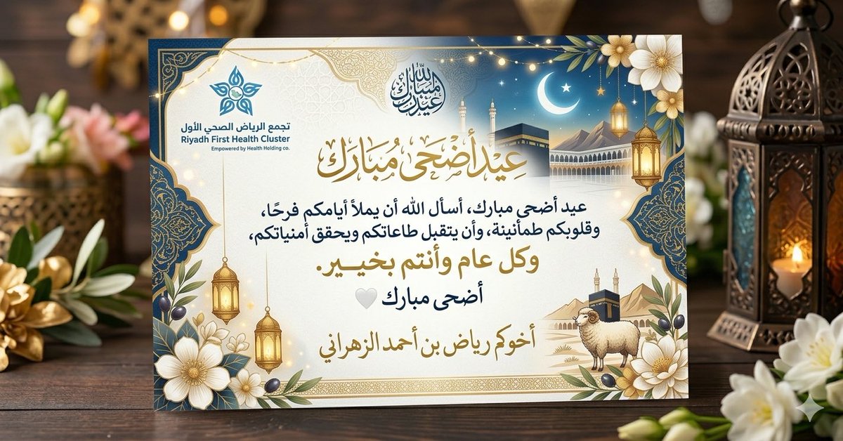 riyadhaa2's tweet photo. أرفع أسمى آيات التهاني والتبريكات لمقام الوالد القائد خادم الحرمين الشريفين الملك سلمان بن عبدالعزيز 
وسمو ولي عهده الأمين الأمير محمد بن سلمان  حفظهما الله
وإلى الشعب السعودي الكريم والأمة الإسلامية جمعاء بمناسبة حلول عيد الأضحى المبارك. https://t.co/ElAEflVWQR