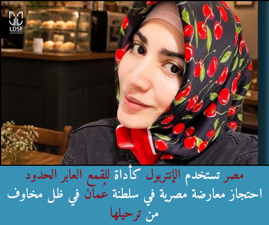 LdsfInfo's tweet photo. 🚨 عاجل | #سلطنة_عمان تحتجز ناشطة مصرية بعد ساعات من الولادة ومخاوف من إعادتها قسراً إلى #مصر
تعرب مؤسسة دعم القانون والديمقراطية عن بالغ قلقها إزاء الاحتجاز التعسفي للناشطة المصرية #مريم_عبد_الباسط (31 عاماً)، وهي أم لثلاثة أطفال (منهم طفلان قاصران ومولود جديد).
جرى احتجاز مريم وتقييد حريتها داخل مستشفى المدينة الطبية للأجهزة العسكرية في عُمان بعد ساعات من وضع مولودها، وتسجيلها بصفة "سجينة" دون أي سند قانوني معلن!

🛑 تسلسل وقائع القمع العابر للحدود:
1️⃣ اعتقال الزوج واختفاؤه: في 26 مارس 2026، اعتقلت السلطات العُمانية زوجها أحمد موسى، وتم ترحيله قسراً إلى القاهرة في 9 أبريل بناءً على "طلب شفهي" عبر الإنتربول دون أي وثيقة رسمية، وهو مختفٍ قسرياً منذ وصوله.
2️⃣ منع من السفر واستجواب تعسفي: في 15 أبريل، مُنعت مريم (وكانت في شهرها الثامن من الحمل) من مغادرة مطار مسقط، وأُبلغت شفهياً بوجود حظر سفر ضدها، وخضعت لاستجوابين دون حضور محامٍ مع تهديدها بالترحيل.
3️⃣ اتهامات أمنية فضفاضة: أُدرجت مريم كمتهمة في قضية أمن الدولة رقم 1871 لسنة 2026 باتهامات جائرة مثل "قيادة تنظيم إرهابي" و"التحريض على العصيان المدني"، دون تحديد أي فعل فردي منسوب إليها، وبسبب نشاطها السلمي  عبر منصات التواصل الاجتماعي.
⚠️ تهديدات موثقة وخطيرة على حياتها:
وثّقت المؤسسة واحتفظت بنسخ مصورة من تهديدات صريحة بالاستهداف الجسدي، وتشهير ذي طابع جندري، تعرضت له مريم عبر مجموعة مغلقة على تطبيق "تليجرام" مخصصة لملاحقة المعارضين المصريين بالخارج، مما يفرز مخاوف حقيقية على سلامتها وسلامة أطفالها.
🚨 مطالب عاجلة إلى السلطات العُمانية:
▪️ الإفراج الفوري وغير المشروط عن مريم عبد الباسط ورضيعها.
▪️ وقف أي إجراءات ترحيل غير رسمية قد تعرضها لخطر الإعادة القسرية إلى مصر.
▪️ السماح لها بحرية التنقل والسفر دون قيود، والإفصاح عن السند القانوني لاحتجازها.
▪️ فتح تحقيق مستقل في ظروف احتجازها، وفي واقعة الاختفاء القسري لزوجها.

📣 نطالب المجتمع الدولي، ومنظمة الإنتربول ولجنة (CCF)، وآليات الأمم المتحدة (خاصة المقرريّن الخواص بالاعتقال التعسفي والاختفاء القسري) بالتدخل العاجل لتعليق النشرات المسيسة وحماية مريم وأطفالها.
🔗 لقراءة البيان كاملاً بالتفاصيل: https://t.co/HN9vniJIRT
#أنقذوا_مريم #حقوق_الإنسان #القمع_العابر_للحدود #لا_للإعادة_القسرية #FreeMariam #TransnationalRepre
