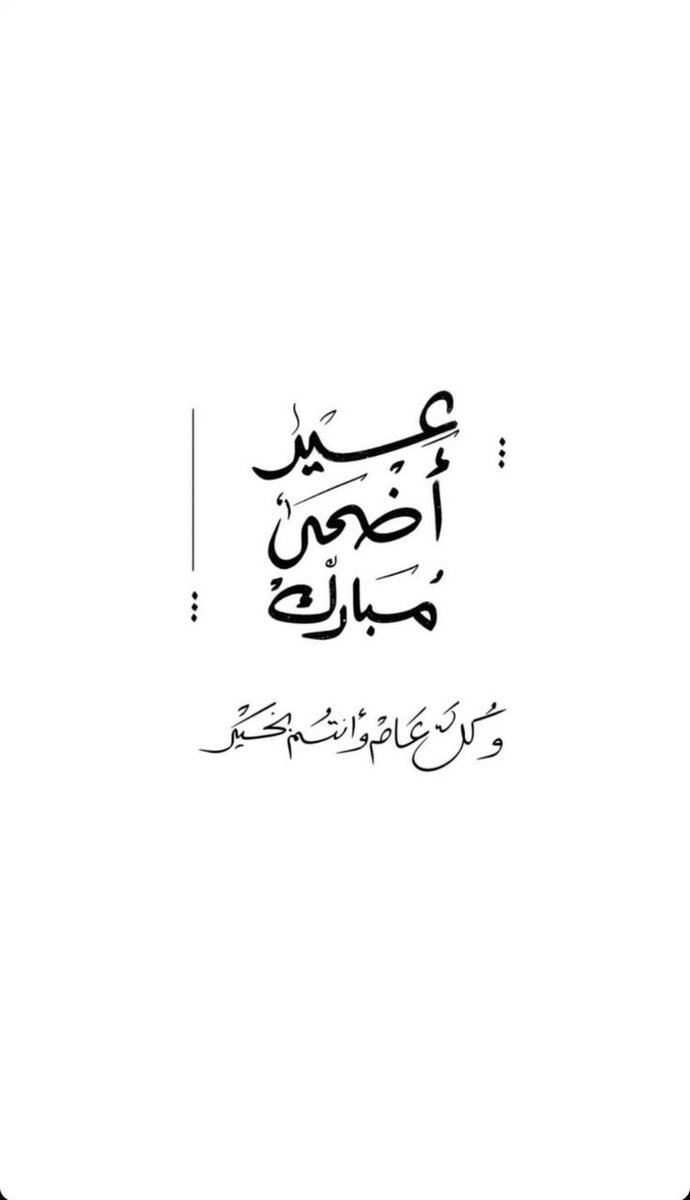 abdalhdy_'s tweet photo. عيدكم مبارك ، كل عام وانتم بخير ❤️ https://t.co/v99AmJRJhl