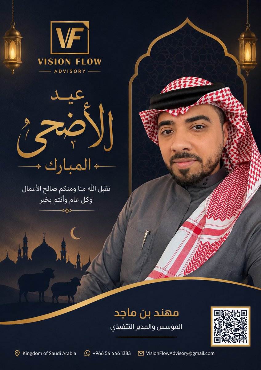 mohnnedbinmajed's tweet photo. في عيد الأضحى، لا تُقاس المعايدة بالكلمات فقط…
بل بما نحمله في قلوبنا من امتنان،
وما نمنحه للآخرين من أثر، ودعاء، ونقاء نية.

أسأل الله أن يجعل هذا العيد بداية لأفراح لا تنتهي،
وبركة تمتد في الحياة والعمل والطموح،
وأن يتقبل منا ومنكم صالح الأعمال،
وكل عام وأنتم بخير. https://t.co/qdf59yXbc6