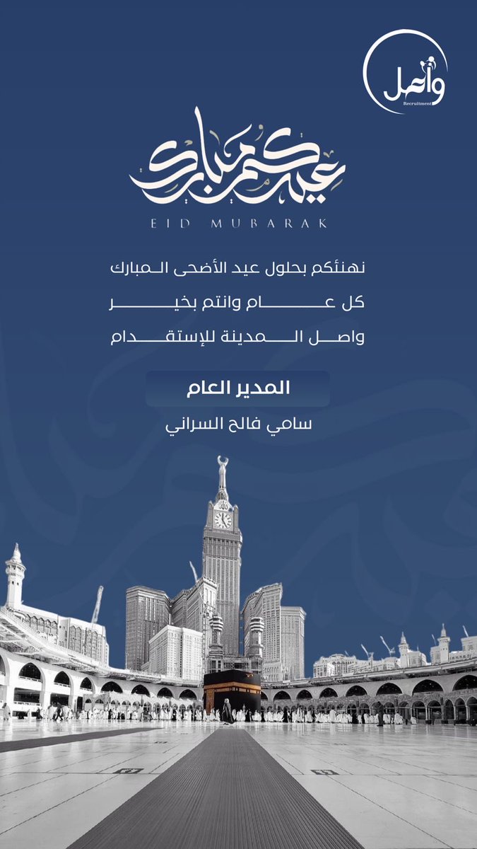 wasel_ws's tweet photo. نهنئكم بحلول عيد الأضحى المبارك
كل عام وأنتم بخير

واصل المدينة للإستقدام

#المدينة #عيد_الأضحى_المبارك #الرياض_الآن #جدة #المدينة_المنورة #الشرقية #كل_عام_وأنتم_بخير https://t.co/PGUcZiExuO