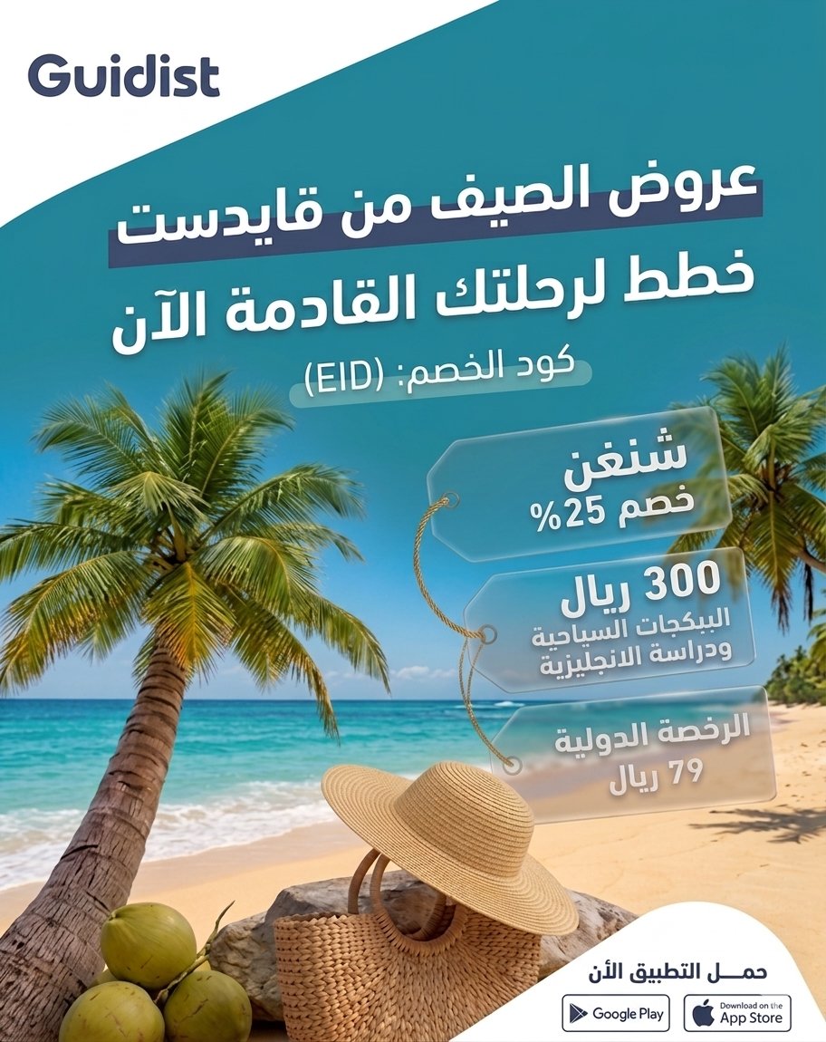 _Guidist's tweet photo. شنطة السفر جاهزة؟ 🏖️✈️
الباقي علينا 😎

استمتع بعروض الصيف من قايدست وخطط لرحلتك القادمة بأوفر الأسعار.
كود الخصم: EID https://t.co/7tNG0hdzQU