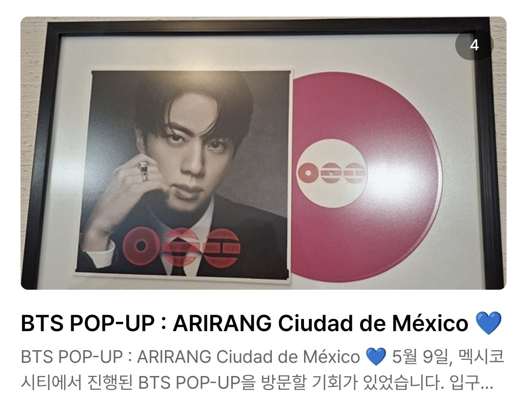 jinspacelatam's tweet photo. POP-UP : ARIRANG Ciudad de México 💙

El 9 de mayo tuve la oportunidad de visitar el BTS POP-UP realizado en Ciudad de México.

Al llegar a la entrada, la mayoría de las canciones que estaban sonando eran grupales, pero en un momento comenzó a escucharse ‘Awake’, la magnífica primera canción en solitario de Jin.
En ese instante, la atmósfera del lugar se sintió todavía más especial y naturalmente terminé concentrándome en la canción.

Al entrar, podían verse grandes pantallas con imágenes individuales de los miembros, y en general todo el espacio transmitía claramente el concepto de ‘ARIRANG’.

Especialmente frente a la pantalla de Jin había muchos fans reunidos, y sus imágenes captaban rápidamente la atención de las personas.
Su atmósfera elegante, sofisticada y formal resaltaba aún más ese estilo especial que solo Jin sabe transmitir.

Además, en diferentes partes del lugar había exhibiciones de instrumentos musicales, una enorme fotografía grupal, muestras del álbum y también las photocards individuales de cada miembro, haciendo que la experiencia fuera todavía más emocionante para los fans.

Una de las piezas que más llamó la atención fueron los vinilos individuales de los miembros.
Y por supuesto, el característico vinilo rosa de Jin estaba recibiendo muchísimo interés por parte de los fans.

Durante el periodo de ventas en la tienda THANKYOU BERRY VINYL de NAVER, el vinilo rosa versión Jin de ‘ARIRANG’ llegó varias veces al puesto #1 en el ranking de best-sellers en tiempo real 🔥

Esto mostró el enorme interés que esta versión generó entre fans y coleccionistas, e incluso en redes sociales “JIN PINK VINYL” se convirtió en tendencia.

Además, al pasar a la zona de mercancía, el personal comentó que la T-Shirt de Jin se encontraba agotada y esperaban poder hacer restock al día siguiente.
Esto volvió a demostrar el gran interés que existe alrededor de los productos relacionados con Jin.

Sin duda, este BTS POP-UP fue una experiencia muy especial y valiosa que BTS nos regaló en México 💙

#방탄소년단진 #진 #BTSJIN #JIN