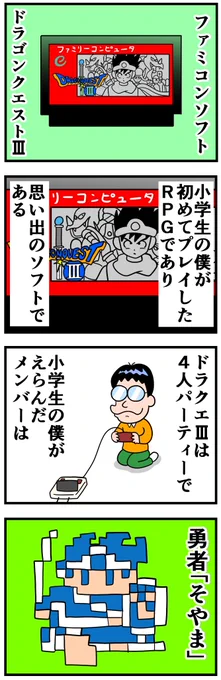 ドラクエ40周年おめでとうございます!
ずっと大好きなゲームです
#ドラクエの日

ドラクエ3の思い出漫画(1/3) 