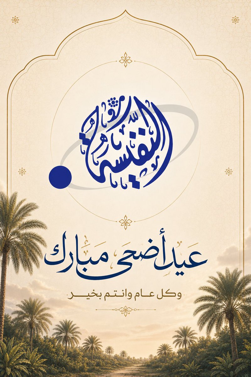 AlNafisahFamily's tweet photo. أبناء العم الكرام..
كل عام وأنتم بخير وسعادة ✨
وعيدٌ مبارك على قيادتنا الكريمة وعلى حجاج بيت الله الحرام والمسلمين في كل مكان🎉🎊
#النفيسة_النفيسي
#عيد_الأضحى_المبارك https://t.co/uEhGf10Awc