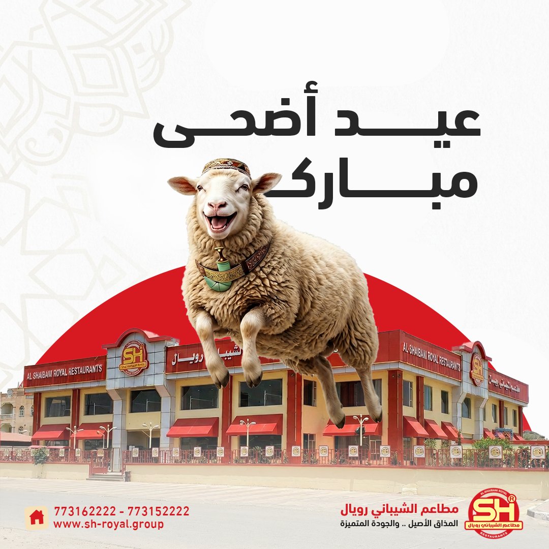 SH_ROYAL_GRP's tweet photo. فرحة العيد ما تكتمل إلا بلمة الأحباب وسفرة تضبط المزاج! 🐑✨
من عائلة مطاعم الشيباني رويال، نتمنى لكم عيد أضحى مليان سعادة. أبوابنا مفتوحة لاستقبالكم لنشارككم بهجة العيد بألذ الأطباق وأرقى ضيافة.

عيدكم مبارك، ومكانكم دائمًا محجوز عندنا❤️!
#الشيباني_رويال #عيد_الأضحى #لحمتك_علينا https://t.co/VvaR0Ihy2s