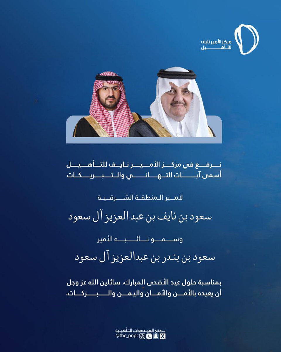 the_pnpc's tweet photo. نرفع في #مركز_الأمير_نايف_للتأهيل أسمى آيات التهاني والتبريكات لمقام أمير  المنطقة الشرقية وسمو نائبه حفظهم الله، بمناسبة حلول عيد الأضحى المبارك،  سائلين الله عز وجل أن يعيده بالأمن والأمان واليمن والبركات، وكل عام وأنتم بخير. https://t.co/fsYx1pvVLE