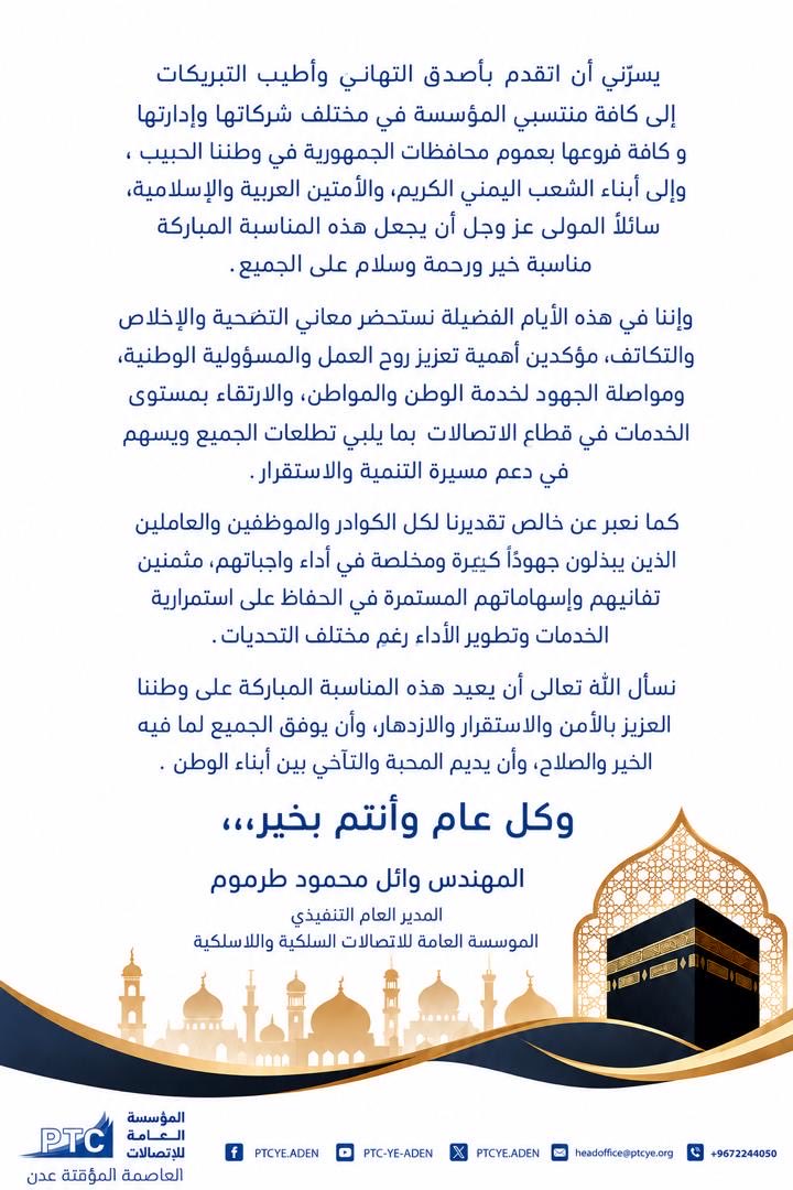 ptcye_aden's tweet photo. عيدكم مبارك وكل عام وأنتم بخير 
 
#عيد_الاضحى_المبارك
#المؤسسة_العامة_للإتصالات_PTC https://t.co/8brzjL9SEQ