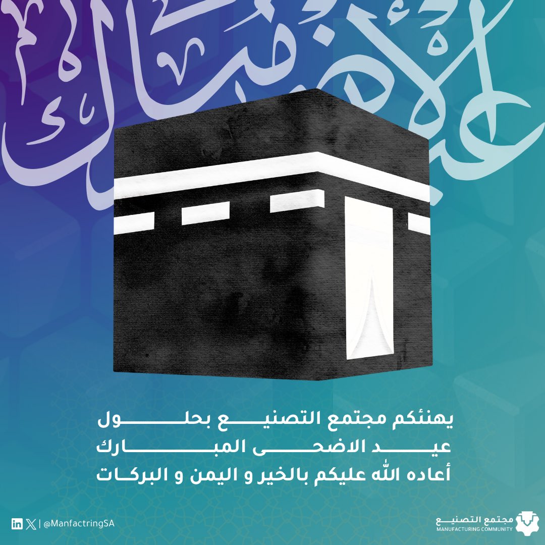 ManfactringSA's tweet photo. يهنئكم مجتمع التصنيع 
بحلول عيد الاضحى المبارك 
وكل عام وانتم بخيـــــــــر ✨

#عيد_الأضحى | #مجتمع_التصنيع https://t.co/MK7qwoRGam