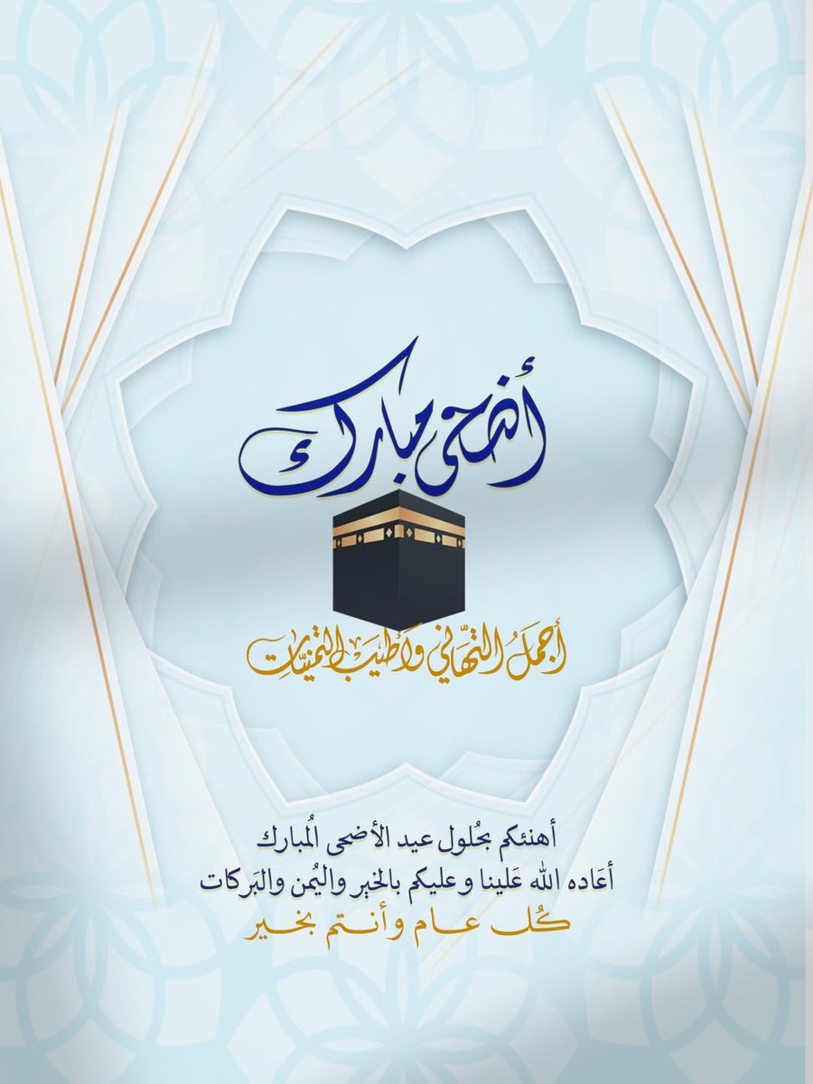 alasad55's tweet photo. تقبل الله منا ومنكم و #كل_عام_وانتم_بخير https://t.co/c4H7iRcb7X