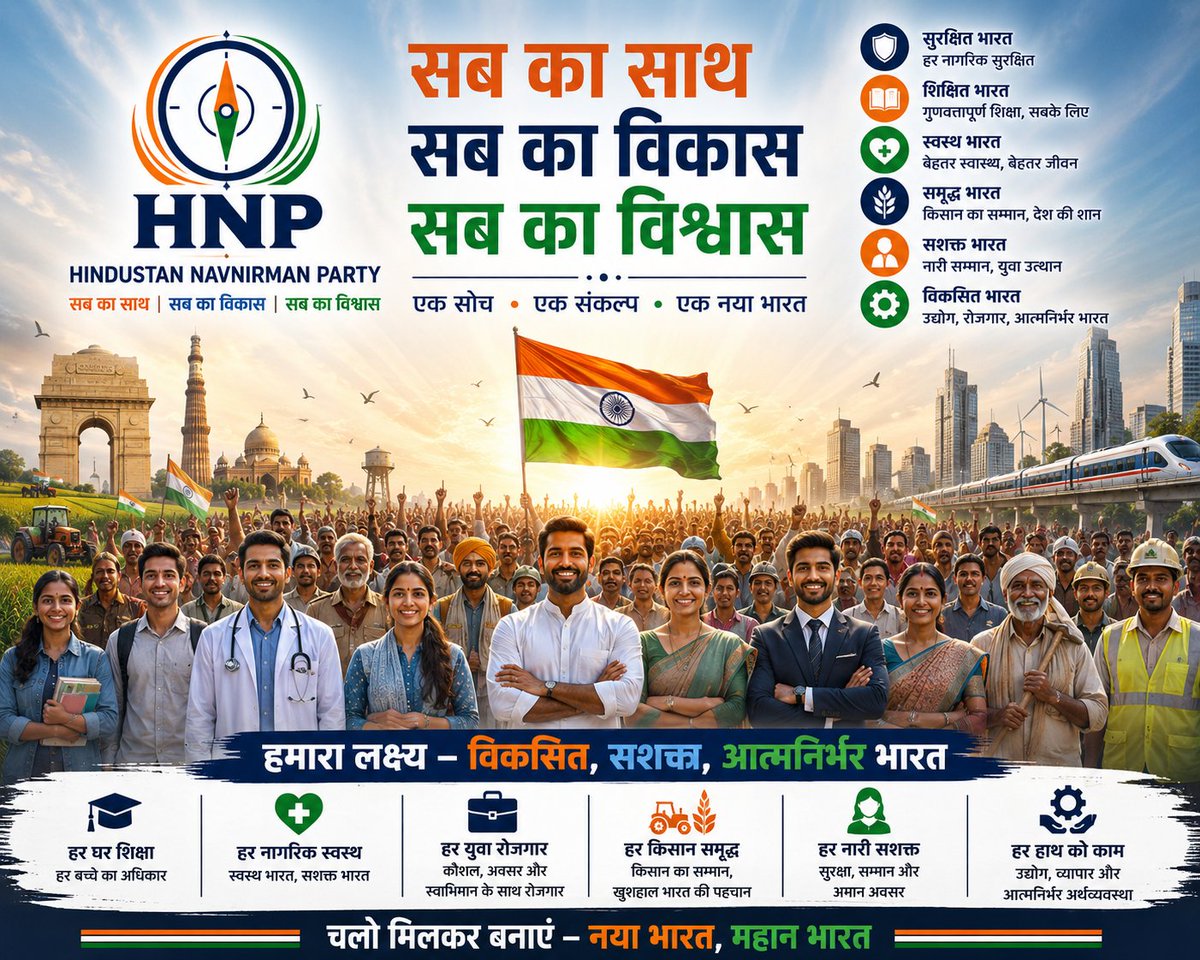 ashutoshkjee's tweet photo. सब का साथ, सब का विकास, सब का विश्वास 🇮🇳
HNP का संकल्प — सुरक्षित, शिक्षित, आत्मनिर्भर और विकसित भारत।
हर युवा को रोजगार, हर किसान को सम्मान, हर नागरिक को सुरक्षा।
अब राजनीति नहीं, राष्ट्र निर्माण की बात।
#HNPIndia #NewIndia #ViksitBharatAmbassador 
@ANI @mygovindia @PMOIndia @PTI_News @AmitShah
@RahulGandhi