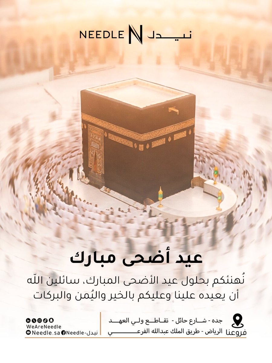 WeAreNeedle's tweet photo. عيد أضحى مبارك
نُهنئكم بحلول عيد الأضحى المبارك، سائلين اللّه أن يعيده علينا وعليكم بالخير واليُمن والبركات ✨ https://t.co/WU5dSIa1pH