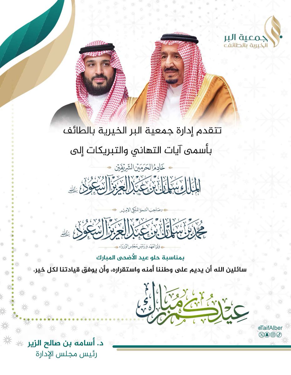 TaifAlber's tweet photo. ترفع جمعية البر الخيرية بالطائف أسمى التهاني والتبريكات بمناسبة عيد الأضحى المبارك، 
سائلين الله أن يديم على وطننا الأمن والرخاء، وأن يتقبل من الجميع صالح الأعمال.
#عيد_الأضحى_المبارك #عيد_مبارك #خادم_الحرمين_الشريفين #كل_عام_وأنتم_بخير https://t.co/yASVI3BD7C