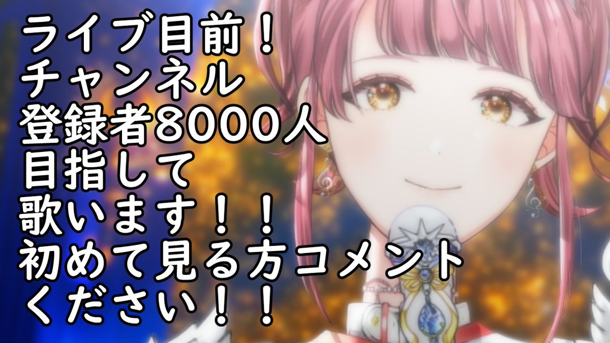 本日の配信はこちら～！！ 8000人いけるかな～？無理せずやります