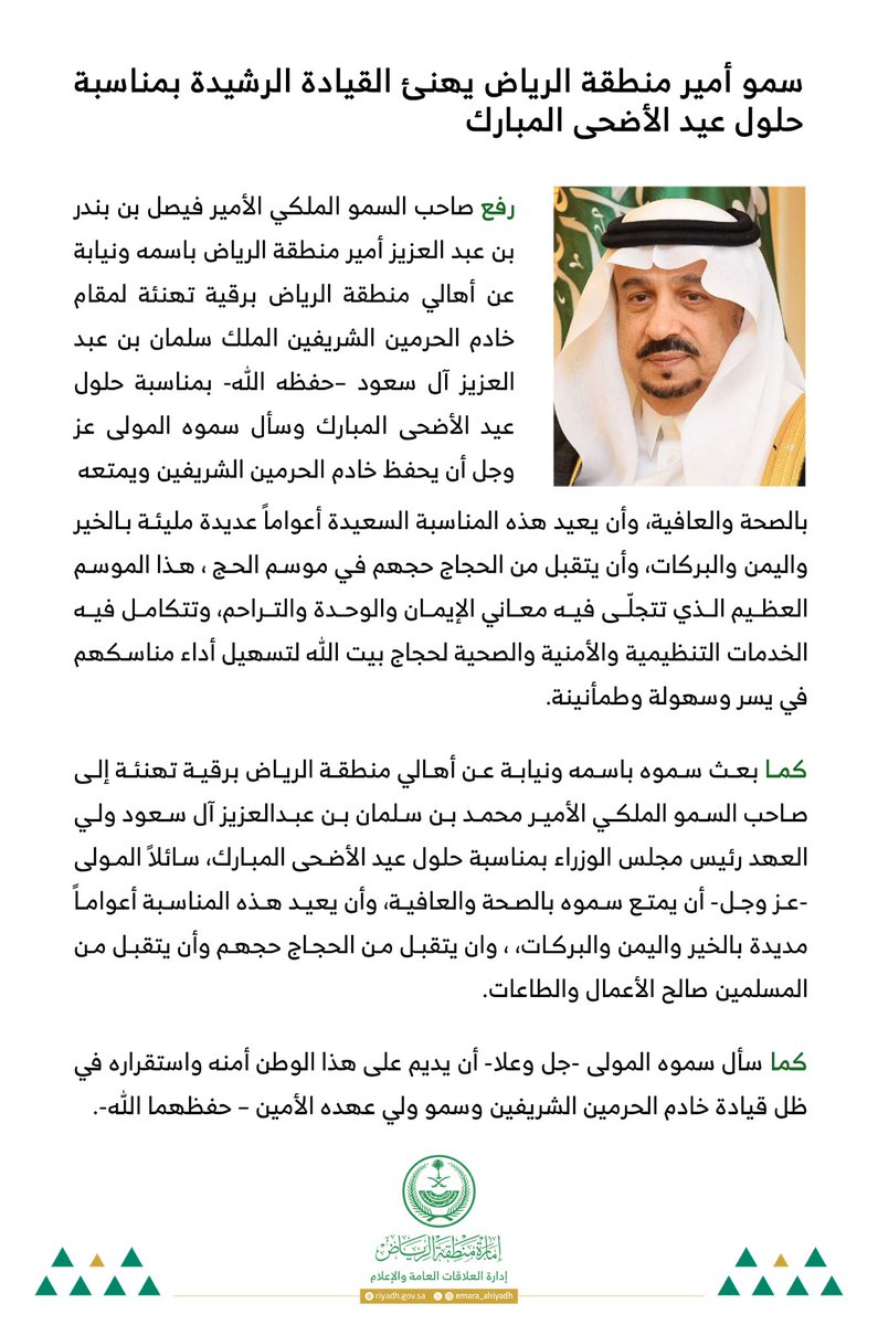 emara_alriyadh's tweet photo. سمو أمير منطقة #الرياض يهنئ القيادة الرشيدة بمناسبة حلول عيد الأضحى المبارك. 

#إمارة_منطقة_الرياض https://t.co/zxhaAfhOFi