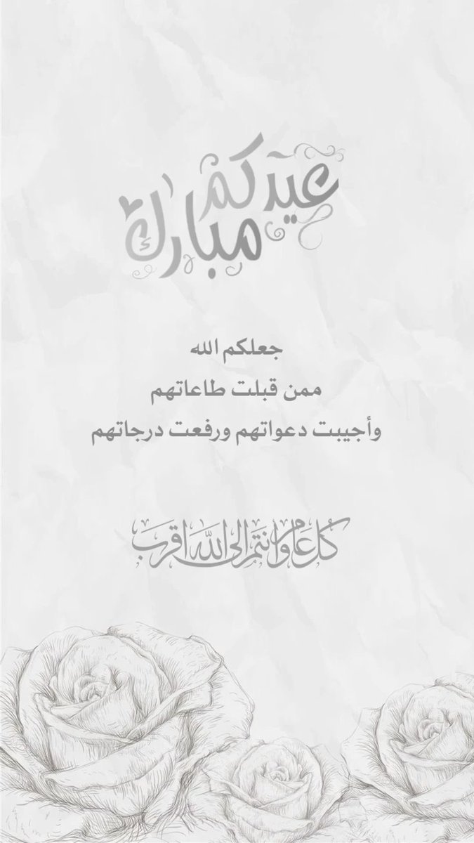 wi__66's tweet photo. ورحل يوم عرفة
حاملاً معه كل أمنياتنا التي نرجو من الله تحقيقها
ربِ أجعلني وأحبتي ممن غفرت ذنبه وقبِـلتَ صومه ، وأجبت دُعاءَه
تقبل الله ما قدمتموه من عمل
وحقق ما رجيتموه من أمل
جعل الله أعيادكم فرحا بأعمال قبلت.وذنوب محيت ودرجات رفعت..
كل عااام وانتم بخير  ..🩶

 #عيد_مبارك https://t.co/Subq76WZZB