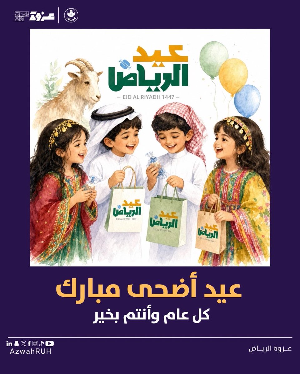 AzwahRUH's tweet photo. من قلب الرياض، كل عام وأنتم بخير! 🐑✨

فرحة العيد تكمل بجمعتكم وأجوائكم الحلوة. 

#عيد_الرياض  1447هـ يجمعنا على المحبة والعطاء. 

عساكم من عواده! 💜

#عزوة_الرياض |  #عيد_الأضحى_المبارك https://t.co/uNgSLuVJyy