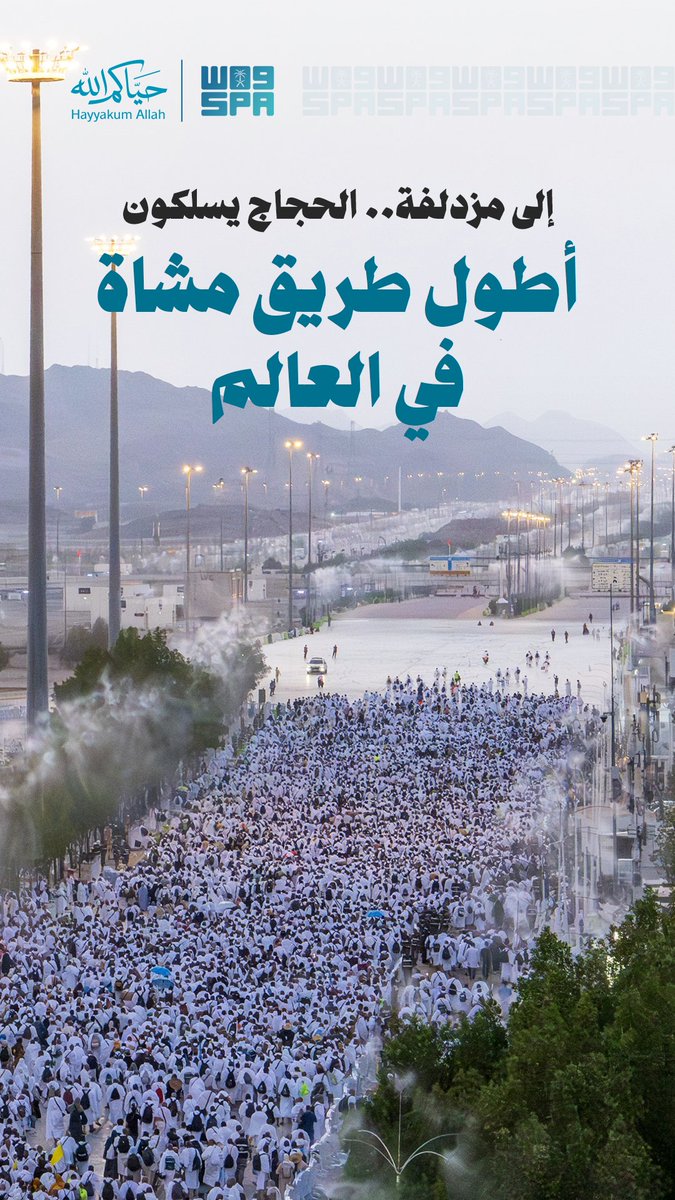 SPAregions's tweet photo. بين مشعري عرفات ومزدلفة..

أطول طريق مشاة في العالم.

#حياكم_الله | #واس_حج47 https://t.co/JfcSY6m384