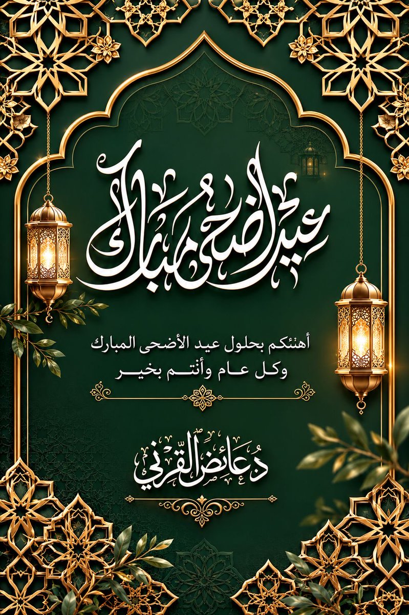 Dr_alqarnee's tweet photo. صادق التهنئة لمقام والدنا وقائدنا خادم الحرمين الشريفين #الملك_سلمان_بن_عبدالعزيز وسمو #ولي_العهد القوي الأمين الأمير #محمد_بن_سلمان 
وللشعب السعودي العظيم 🇸🇦، وللأمّة الإسلامية الكريمة؛
بمناسبة #عيد_الأضحى_المبارك 
أعاده الله علينا وعليكم في إسلام وسلام، وأمن وإيمان❤️
أُبارك لكم العيد بأجمل العبارات، وأجلّ الدعوات، وأنبل التبريكات،
وأقول:

كل عام وأنتم أتقى💐، و أنقى💐، وأرقى💐.

#عيدكم_مبارك
#عائض_القرني