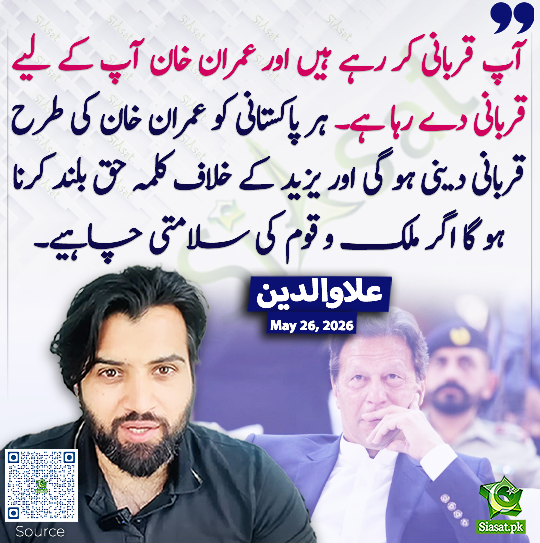 siasatpk's tweet photo. آپ قربانی کر رہے ہیں اور عمران خان آپ کے لیے قربانی دے رہا ہے۔ ہر پاکستانی کو عمران خان کی طرح قربانی دینی ہو گی اور یزید کے خلاف کلمہ حق بلند کرنا ہو گا اگر ملک و قوم کی سلامتی چاہیے۔ علاوالدین
#pakistan  @Aladeen_Pro 
خبر کا ذریعہ جاننے کے لیے QR Code Scan کریں https://t.co/1uSIfydouc