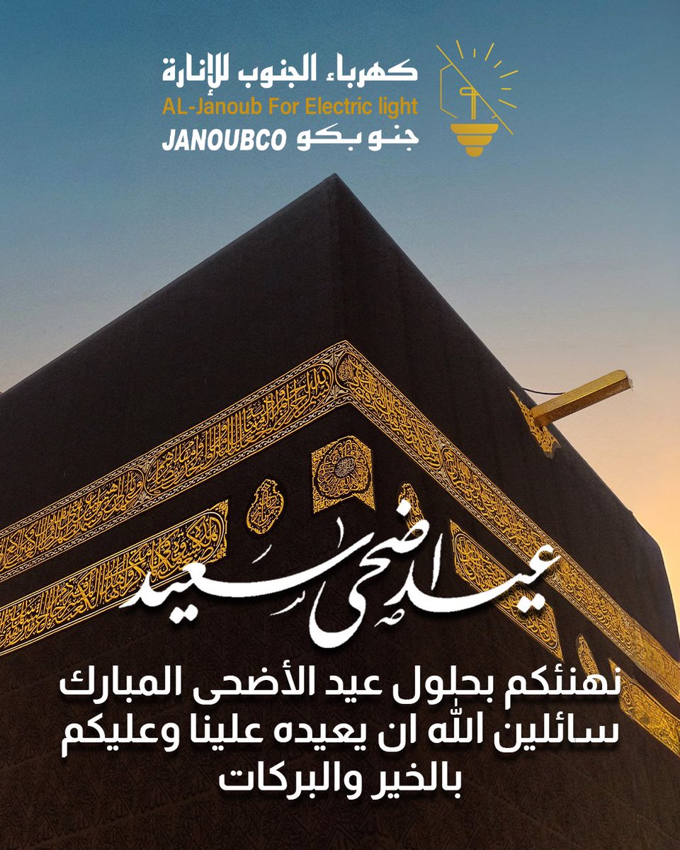 janoubco's tweet photo. 🌙✨ عيد أضحى مبارك ✨🌙

تتقدم شركة كهرباء الجنوب للإنارة – جنوبكو بأصدق التهاني والتبريكات بمناسبة عيد الأضحى المبارك، سائلين الله أن يعيده عليكم وعلى أحبابكم بالخير واليُمن والبركات 🤍

كل عام وأنتم بخير 
#عيد_الأضحى #جنوبكو #عيد https://t.co/0b1SFRdwW2