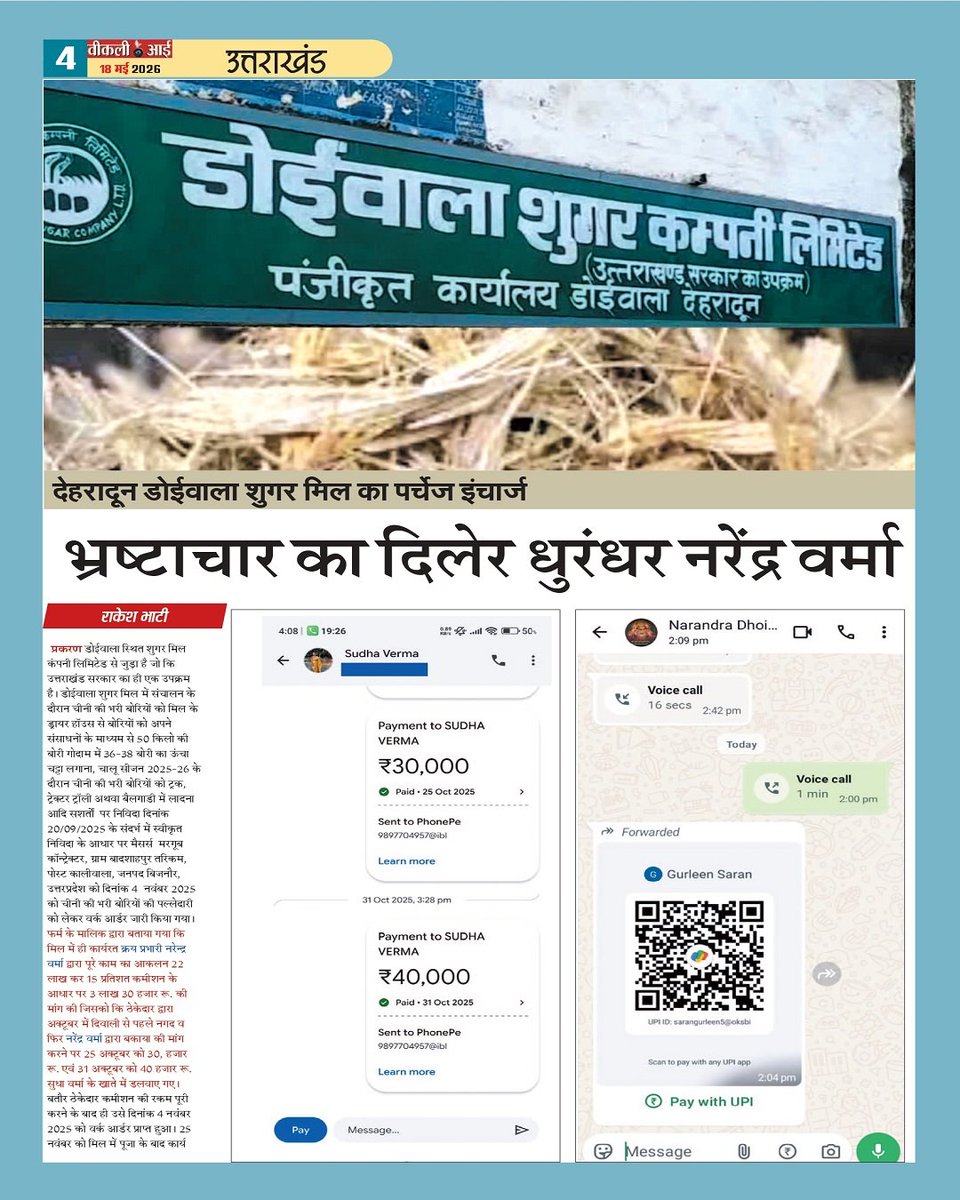 Weeklyeyenews's tweet photo. 18/05/2026
भ्रष्टाचार का दिलेर धुरंधर नरेंद्र वर्मा https://t.co/aThoe4nuVt