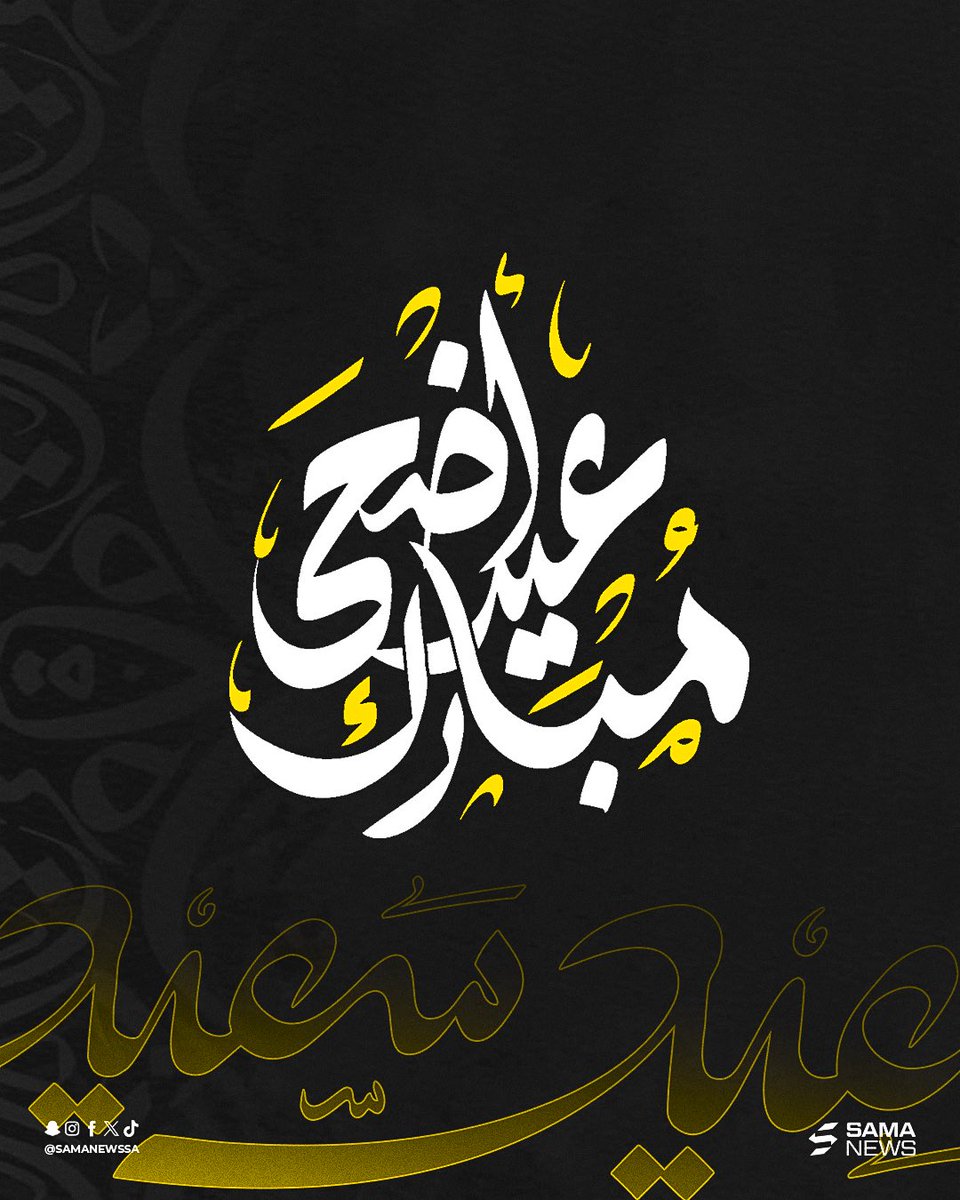 SamaNewsSA's tweet photo. عساكم من عواده، وجعله الله عيد فرح، ودعوات مُجابة، وأيام مليئة بالخير 💛 https://t.co/Z7WhENlI05