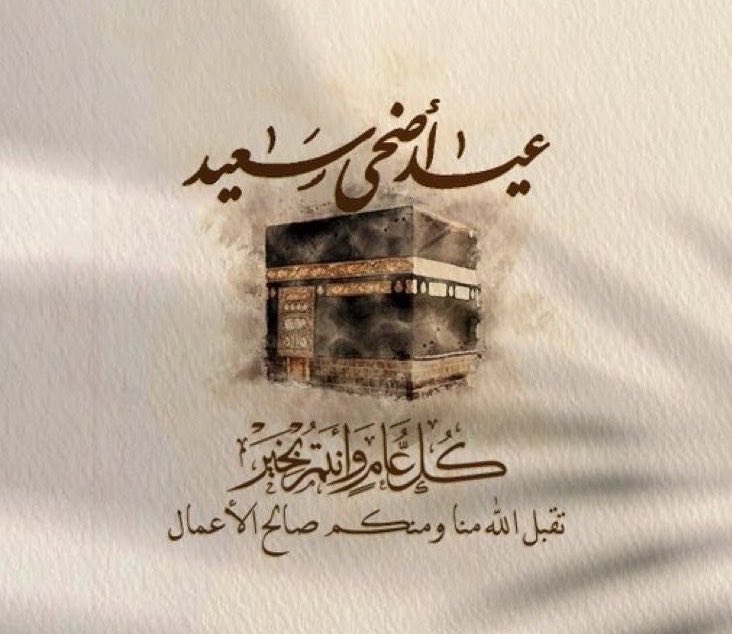 sys_z's tweet photo. #كل_عام_وانتم_بخير 
أهنئكم بحلول #عيد_الأضحى_المبارك أعاده الله علينا وعليكم بالخير واليُمن والبركات
#عساكم_من_عواده ❤️ https://t.co/7eZmT1VJnq