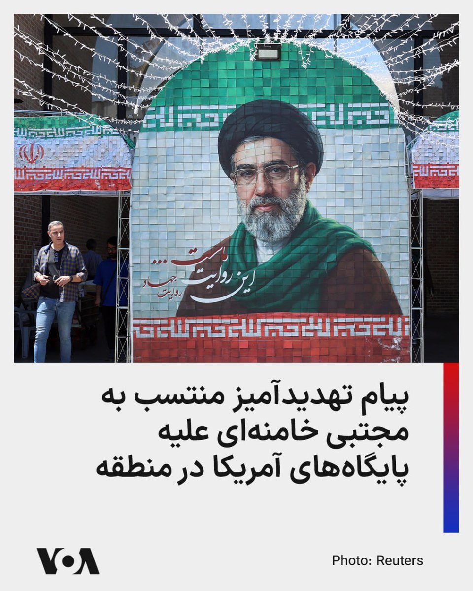 RezaF2011's tweet photo. رسانه‌های ایران روز سه‌شنبه پنجم خرداد پیامی منسوب به مجتبی خامنه‌ای، رهبر جمهوری اسلامی، را به‌مناسبت برگزاری مراسم حج منتشر کردند که در آن می‌گوید آمریکا از این پس «نقطه امنی برای استقرار پایگاه نظامی در منطقه نخواهد داشت». https://t.co/uR0Jroky8D
