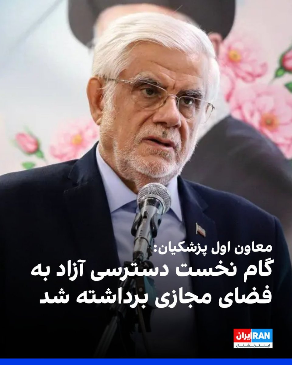 RezaF2011's tweet photo. Pezeshkian's First Deputy: The First Step Toward Free Access to Cyberspace Has Been Taken Iran IRAN International https://t.co/GnsC1070BM