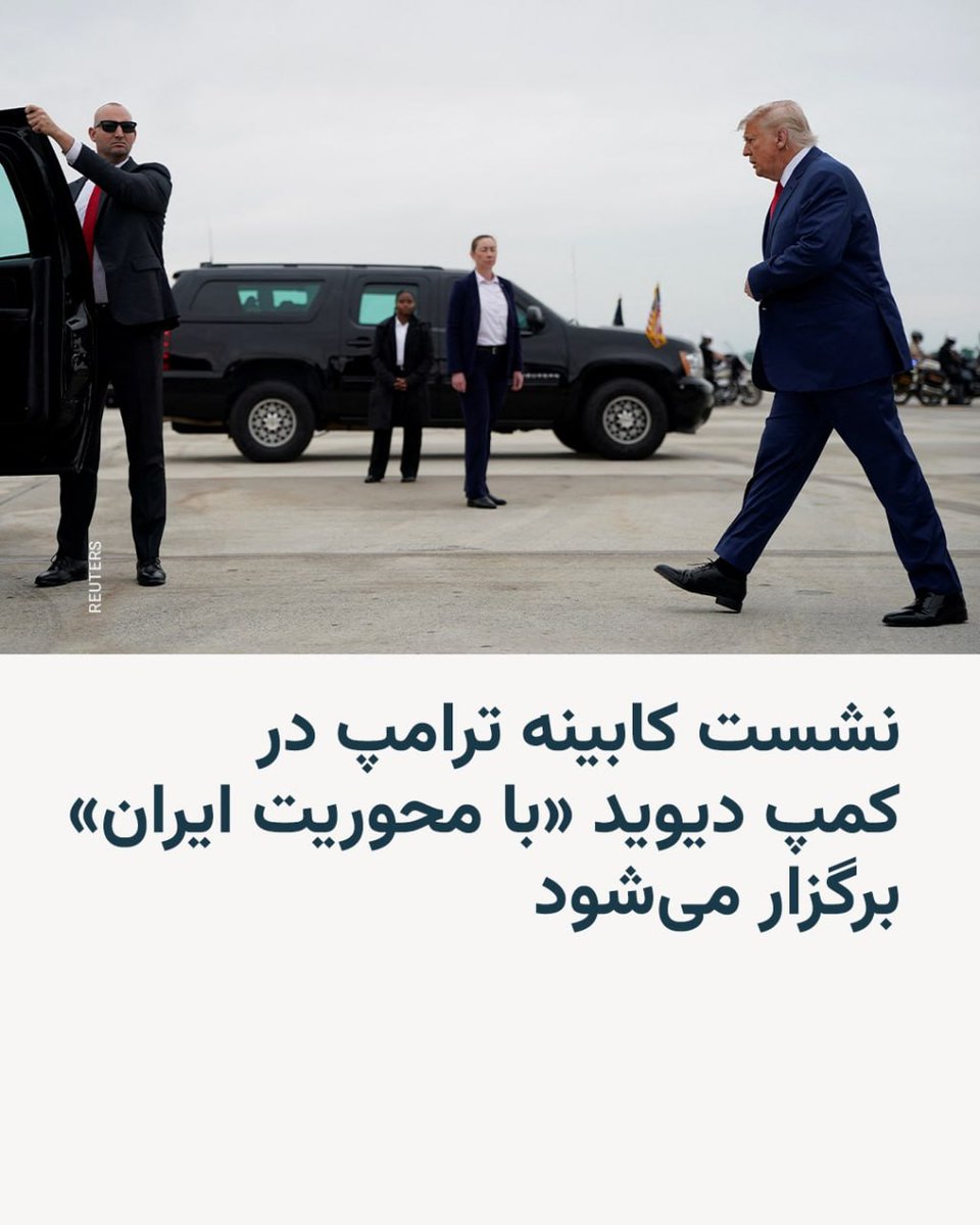 RezaF2011's tweet photo. دونالد ترامپ، رئیس‌جمهور آمریکا، قرار است روز چهارشنبه نشستی کم‌سابقه با اعضای کابینه خود در اقامتگاه ریاست‌جمهوری کمپ دیوید برگزار کند؛ https://t.co/XzayOFFDGL