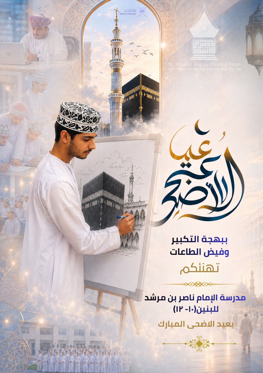 nms3101's tweet photo. ببهجة التكبير وفيض الطاعات تهنئكم مدرسة الإمام ناصر بن مرشد للبنين(١٠- ١٢) بعيد الاضحى المبارك

وكل عام وانتم بخير💐
#عيد_الأضحى https://t.co/akfqkIAeuB