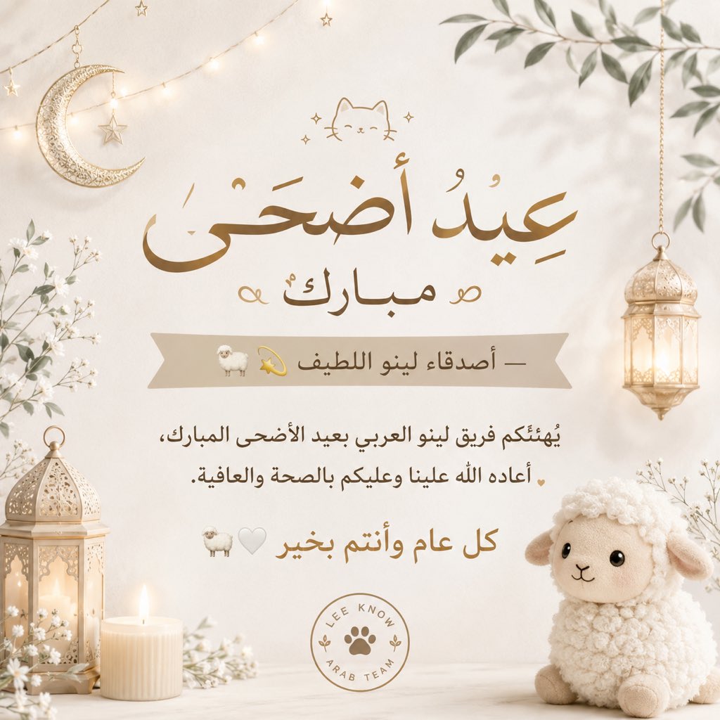 ArabLeeKnow's tweet photo. — 🐑✨

يتقدم فريق لينو العربي بأصدق التهاني والتبريكات بمناسبة عيد الأضحى المبارك،
ونسأل الله أن يتقبل منكم صالح الأعمال ويجعل أيامكم أفراحًا ومسرات.

عيدكم مبارك، وكل عام وأنتم بخير 🐰✨💟 https://t.co/AnJ6ebMCKE