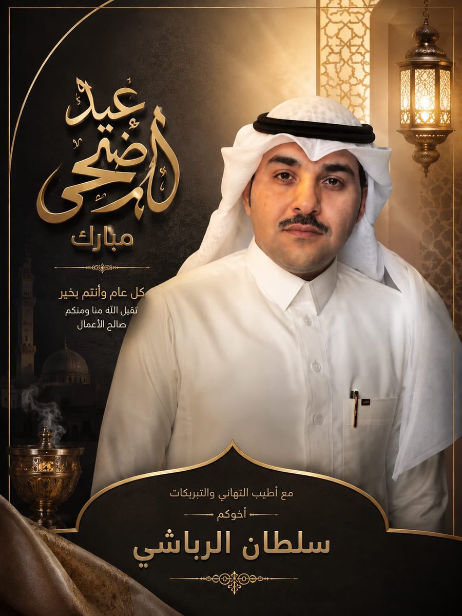 s7785's tweet photo. تقبل الله منا ومنكم صالح الأعمال وكل عام وأنتم بخير https://t.co/bTiCWvLni1
