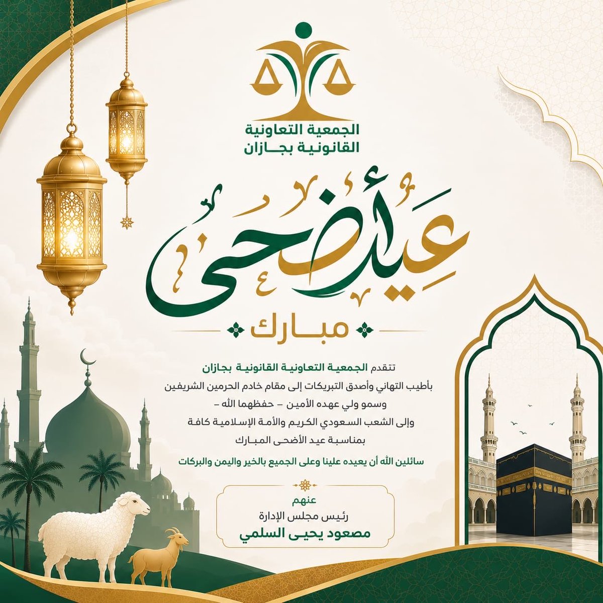 LCS_Saudi's tweet photo. تتقدم الجمعية التعاونيه القانونية بأسمى آيات التهاني والتبريكات بمناسبة #عيد_الأضحى_المبارك ، سائلين الله أن يعيده على الجميع بالخير واليُمن والبركات، وأن يتقبل من الحجاج حجهم ومن المسلمين صالح أعمالهم.
كل عام وأنتم بخير. 🍃🤍 https://t.co/GGlvKDfaQh